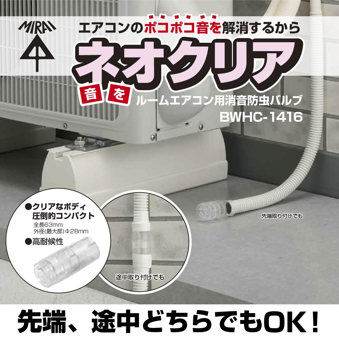 BWHC-1416 ネオクリア ルームエアコン用 消音防虫バルブ 未来工業 : mi 