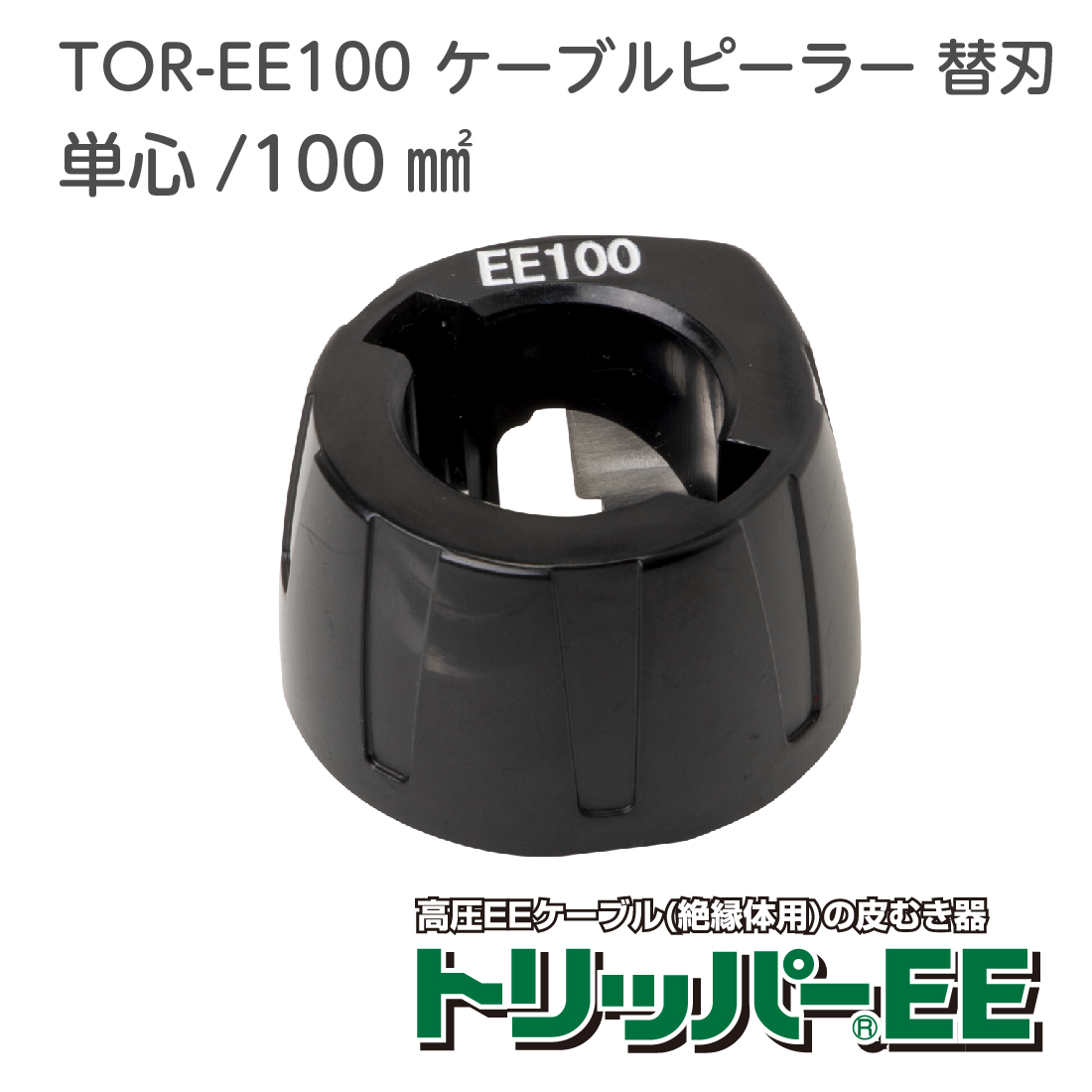 TOR-EE100 ケーブルピーラー 替刃 単心/100mm2　高圧EEケーブル用 絶縁体用 皮むき器 未来工業 / MIRAI｜pro-pochi｜02