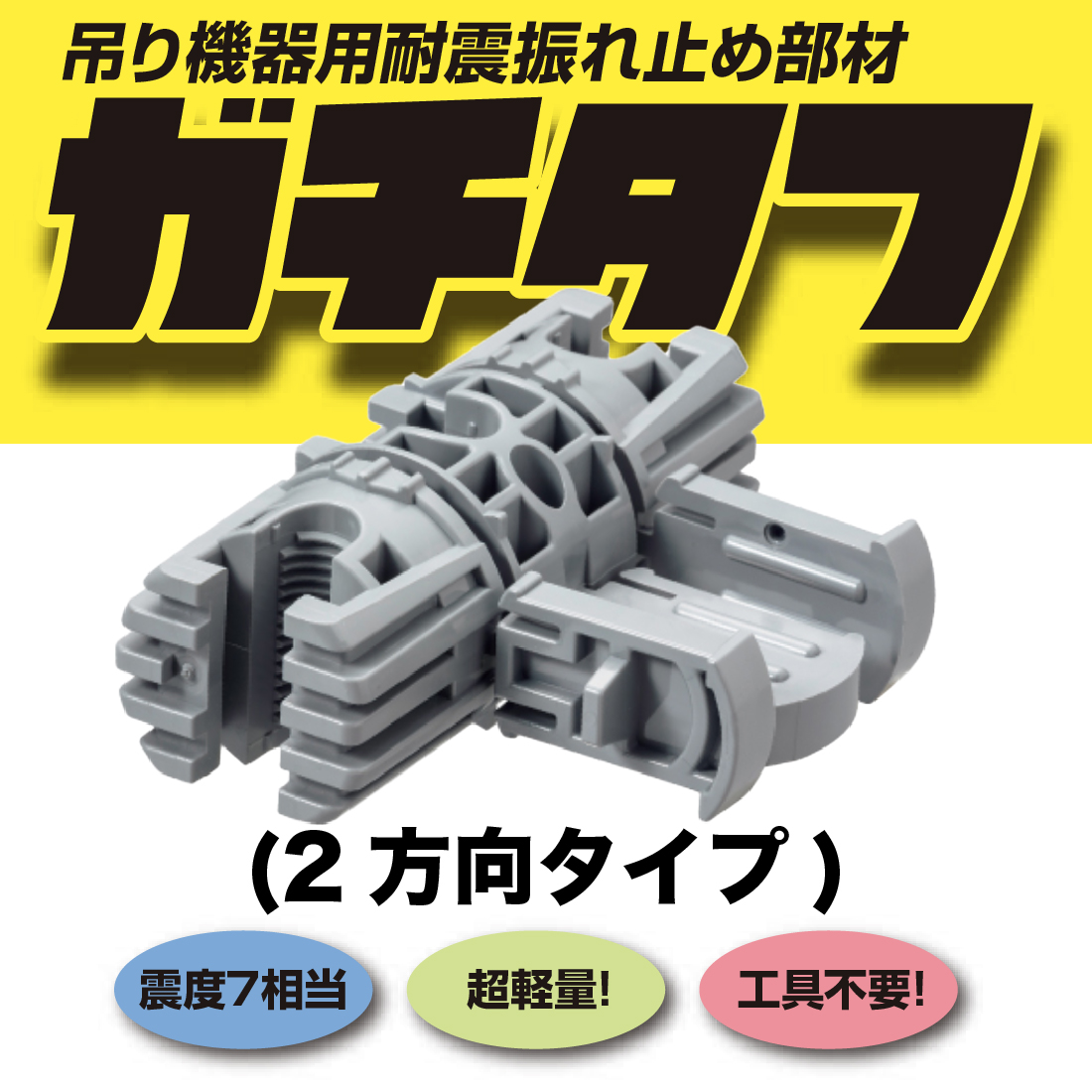 取寄品】FDKTW-3 10個セット ガチタフ 2方向タイプ 吊り機器用耐震振れ