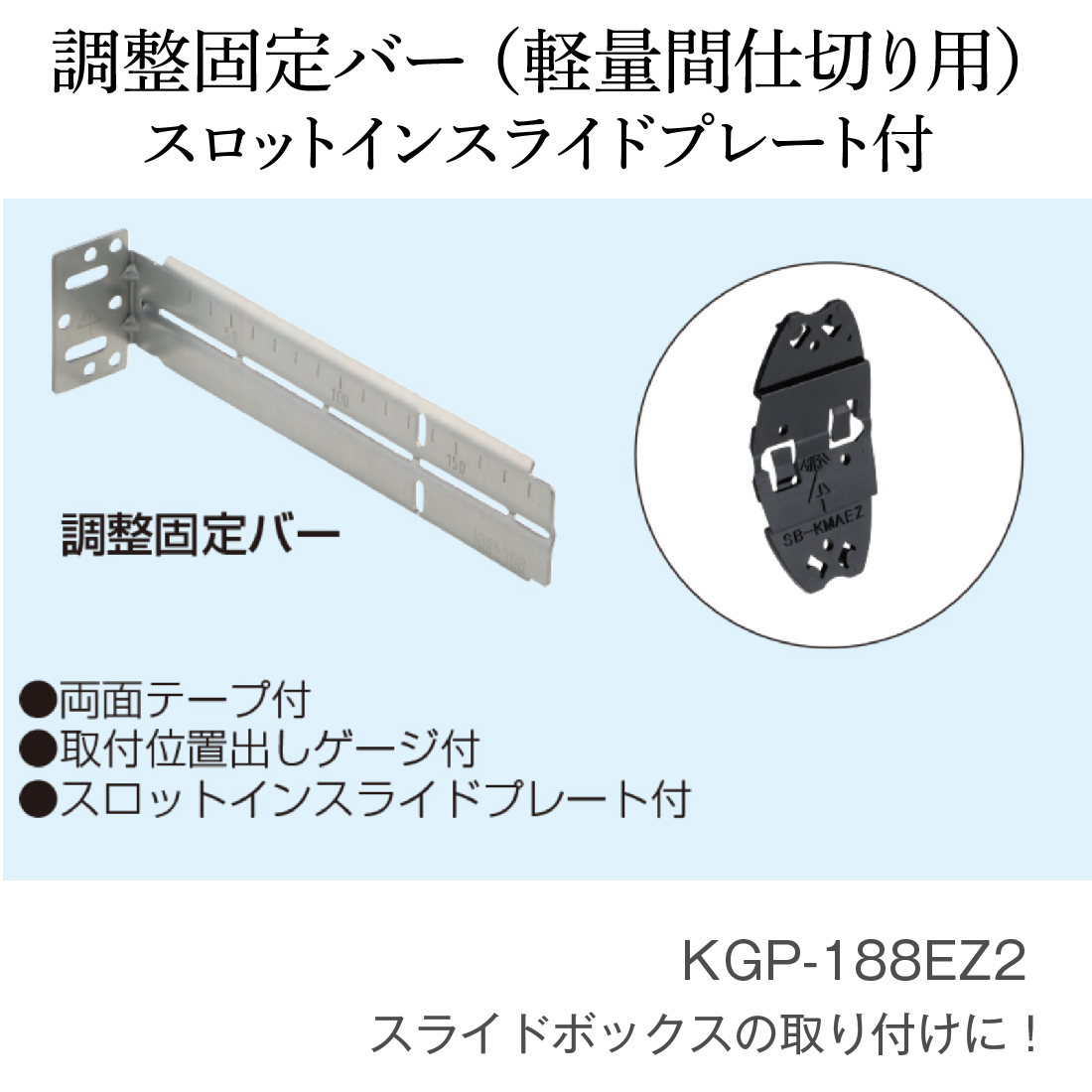 未来工業 バラ売り KGP-188EZ2 調整固定バー （軽量間仕切り用