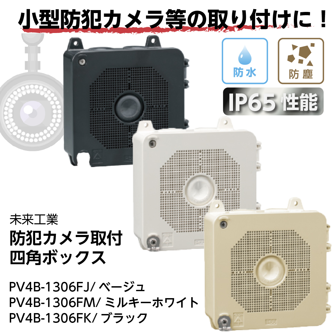 PV4B-1306F 防犯カメラ取付四角ボックス IP65性能 ベージュ ミルキー ホワイト ブラック 未来工業