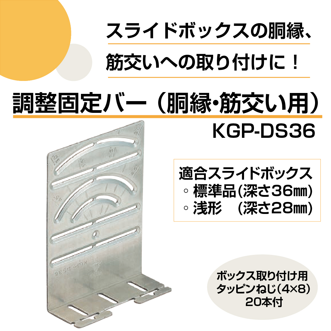 取寄品) 調整固定バー（胴縁・筋交い用）スライドボックス用 10ヶ KGP