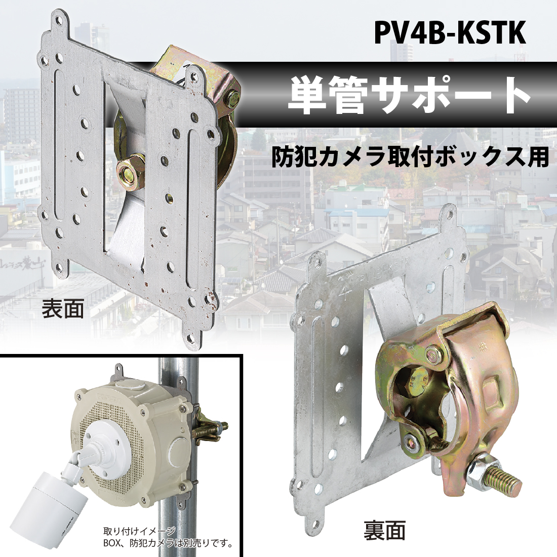 PV4B-KSTK 単管サポート 防犯カメラ取付ボックス用 1個 VESA規格 適合パイプ φ42.7〜φ48.6 未来工業 mirai  mi-0466 : mi-0466 : プロポチ - 通販 - Yahoo!ショッピング