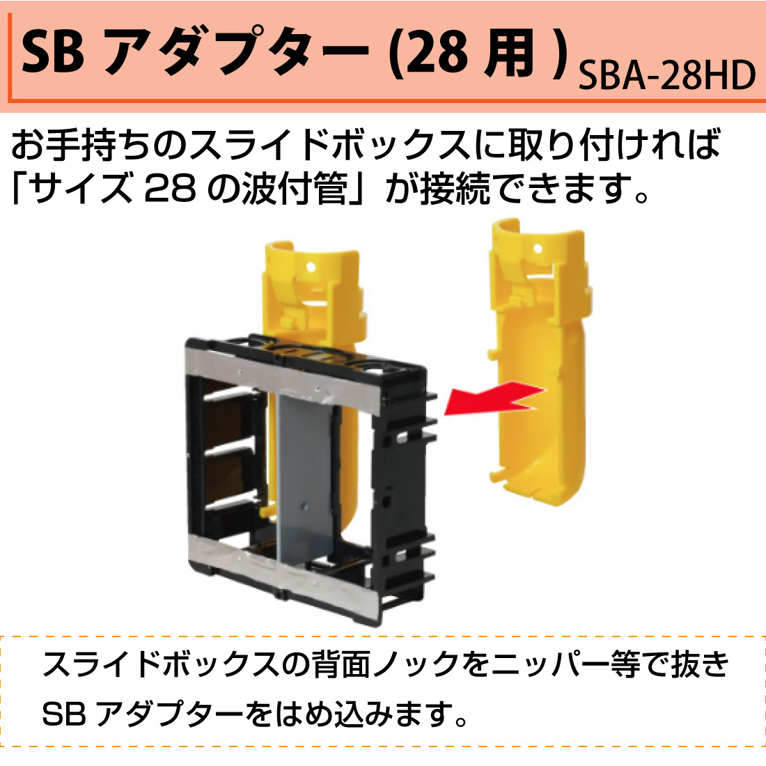 SBA-28HD SBアダプター(28用) 4個入り スライドボックス PF単層波付管