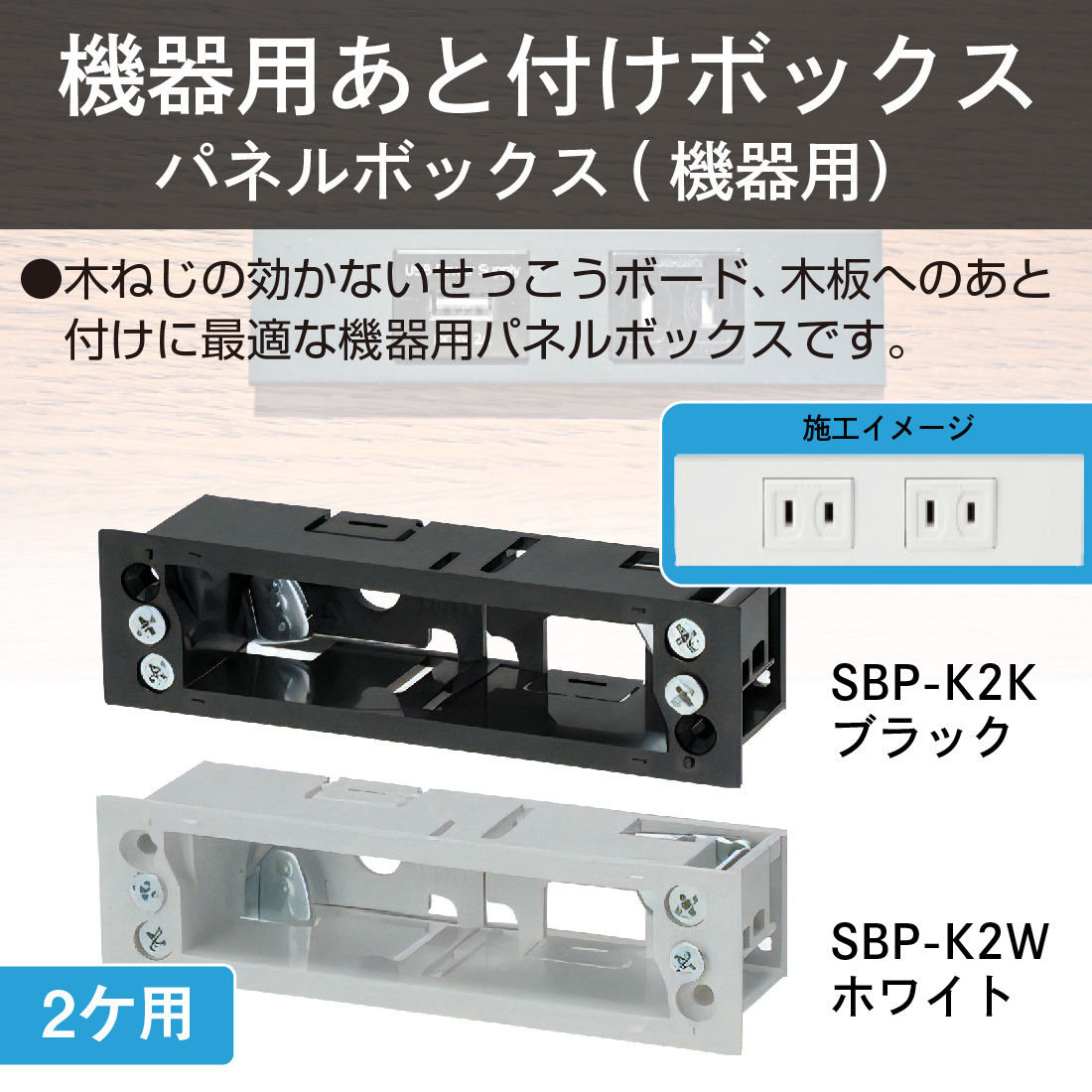 (取寄品) SBP-K2 10個セット パネルボックス 機器用 2ケ用 ホワイト/ブラック コンセントボックス 未来工業｜pro-pochi｜02