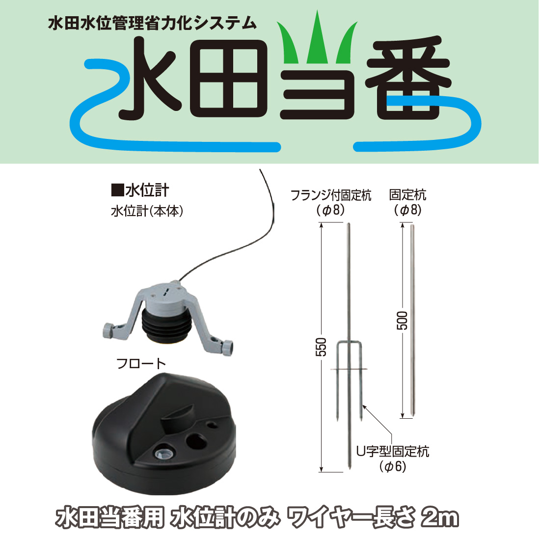 未来工業 (取寄品) AGST-LG2L 水田当番用 水位計 ワイヤー長さ2m 塩ビ