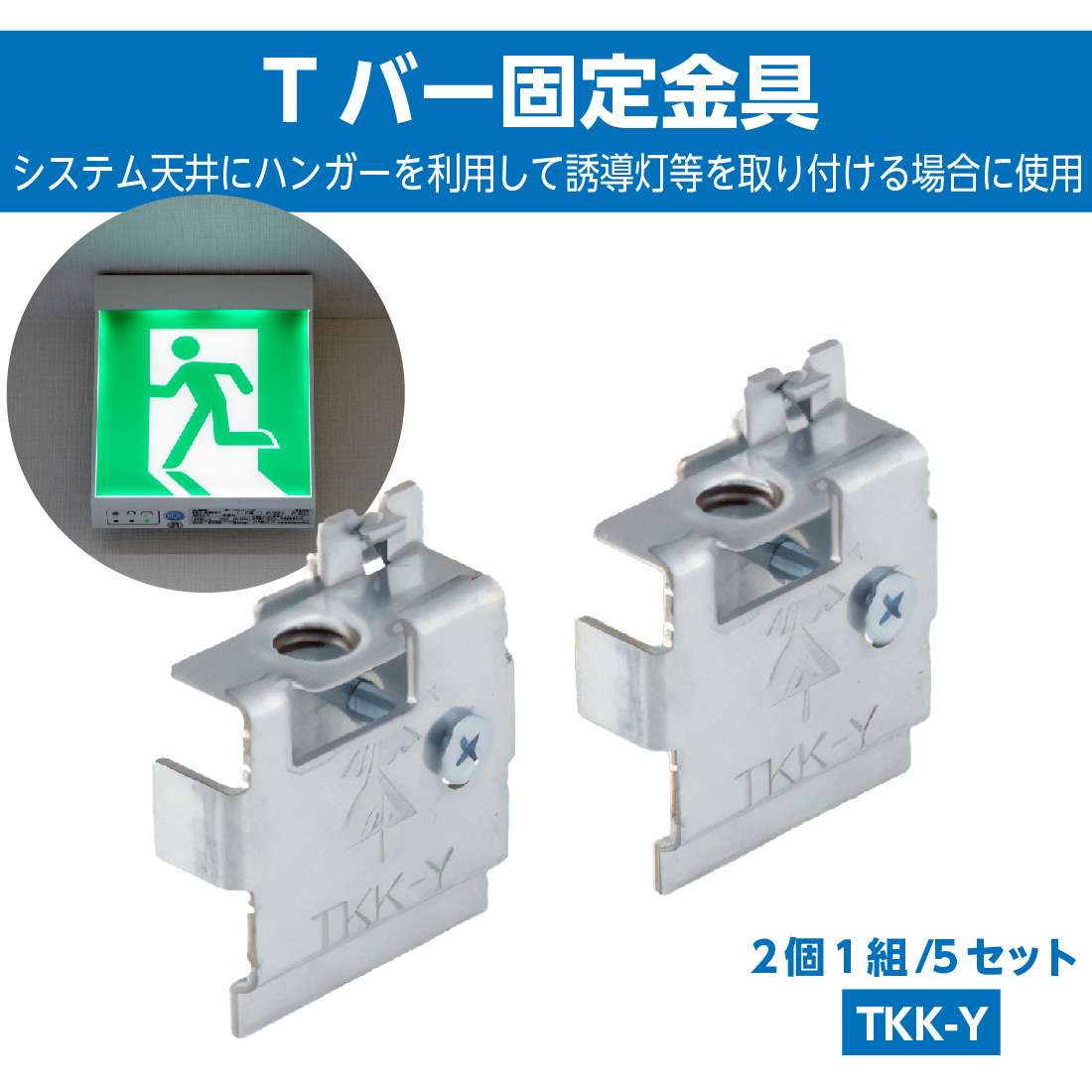 未来工業 (取寄品) TKK-Y Tバー固定金具 2個1組/5セット 誘導灯取付 T