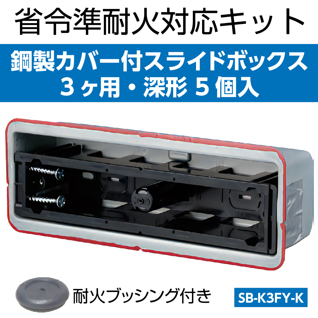 未来工業 (取寄品) SB-K3FY-K 3ヶ用・深形 5個入 スライドボックス 鋼