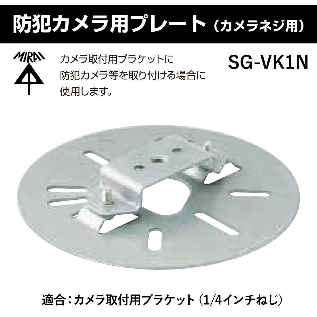 未来工業 在庫有 防犯カメラ用プレート(カメラネジ用) SG-VK1N 防犯 未来工業 在庫有 防犯カメラ用プレート(カメラネジ用) SG-VK1N 防犯