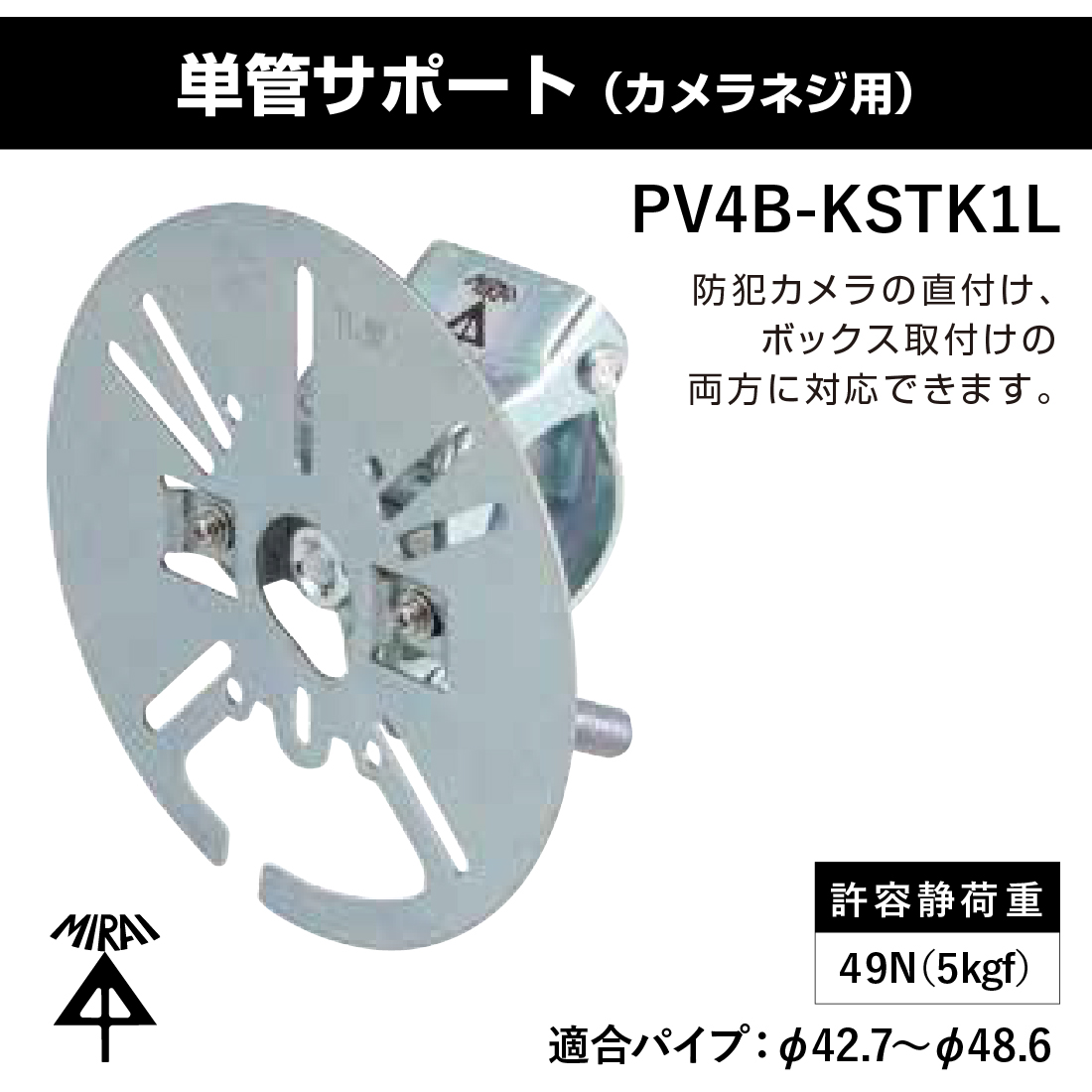 未来工業 (取寄品) 単管サポート（カメラネジ用） PV4B-KSTK1L 防犯