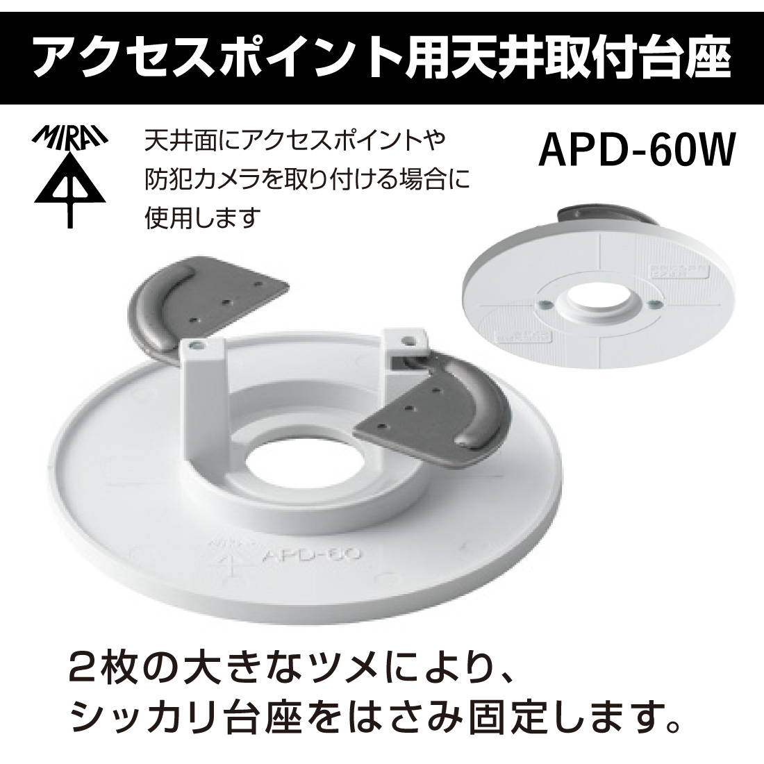 Miiさん　追加オプション　登り棒 アクセスポイント用天井取付台座 APD-60W 軽量 簡単設置 台座