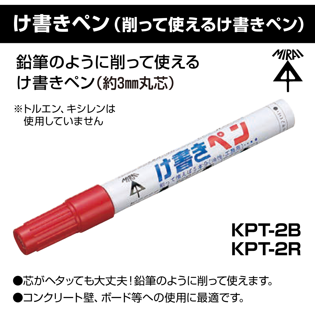 未来工業 (取寄品) KPT-2B/黒 KPT-2R/赤 削って使えるけ書きペン（約