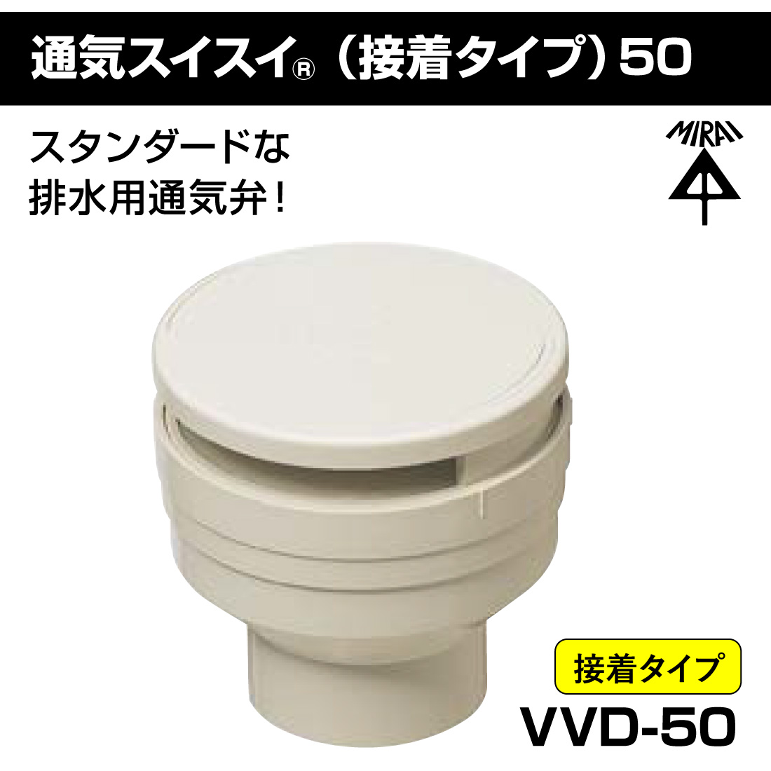未来工業 (取寄品) 排水用通気弁 VVD-50 通気スイスイ 接着 未来工業 (取寄品) 排水用通気弁 VVD-50 通気スイスイ 接着