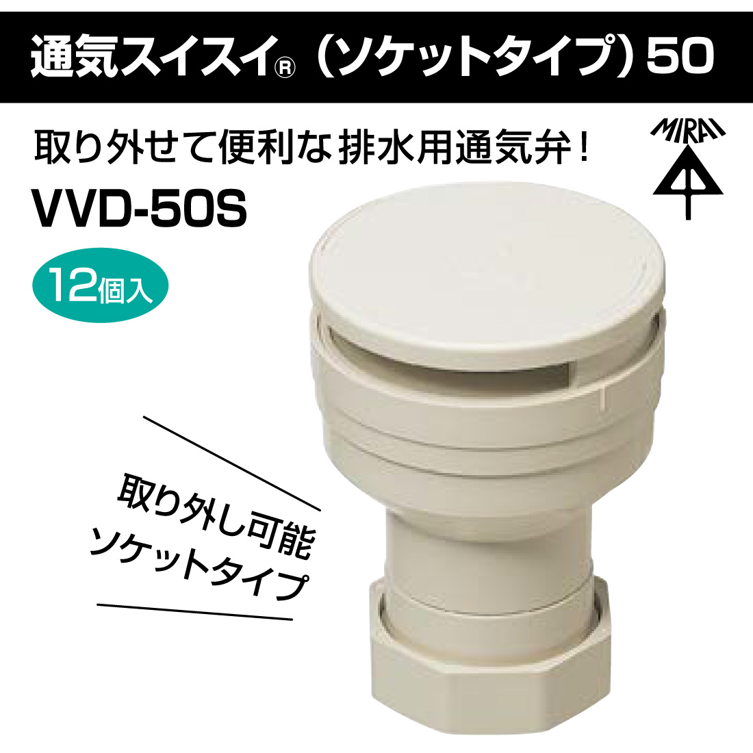 未来工業 (取寄品) (P10倍) 排水用通気弁 VVD-50S 通気スイスイ