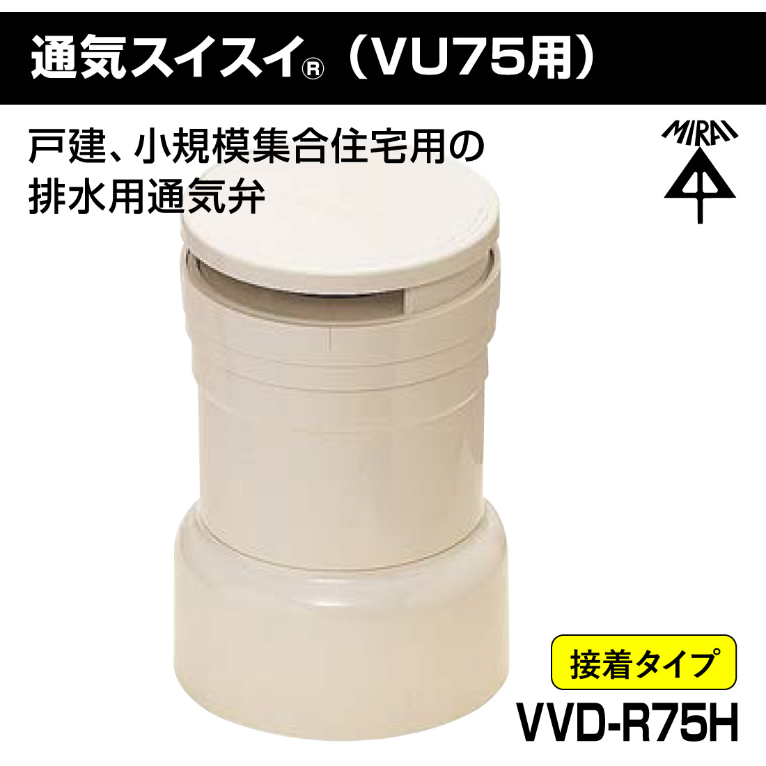 未来工業 排水用低位通気弁 VVD 50 12個セット 未来工業 (取寄品