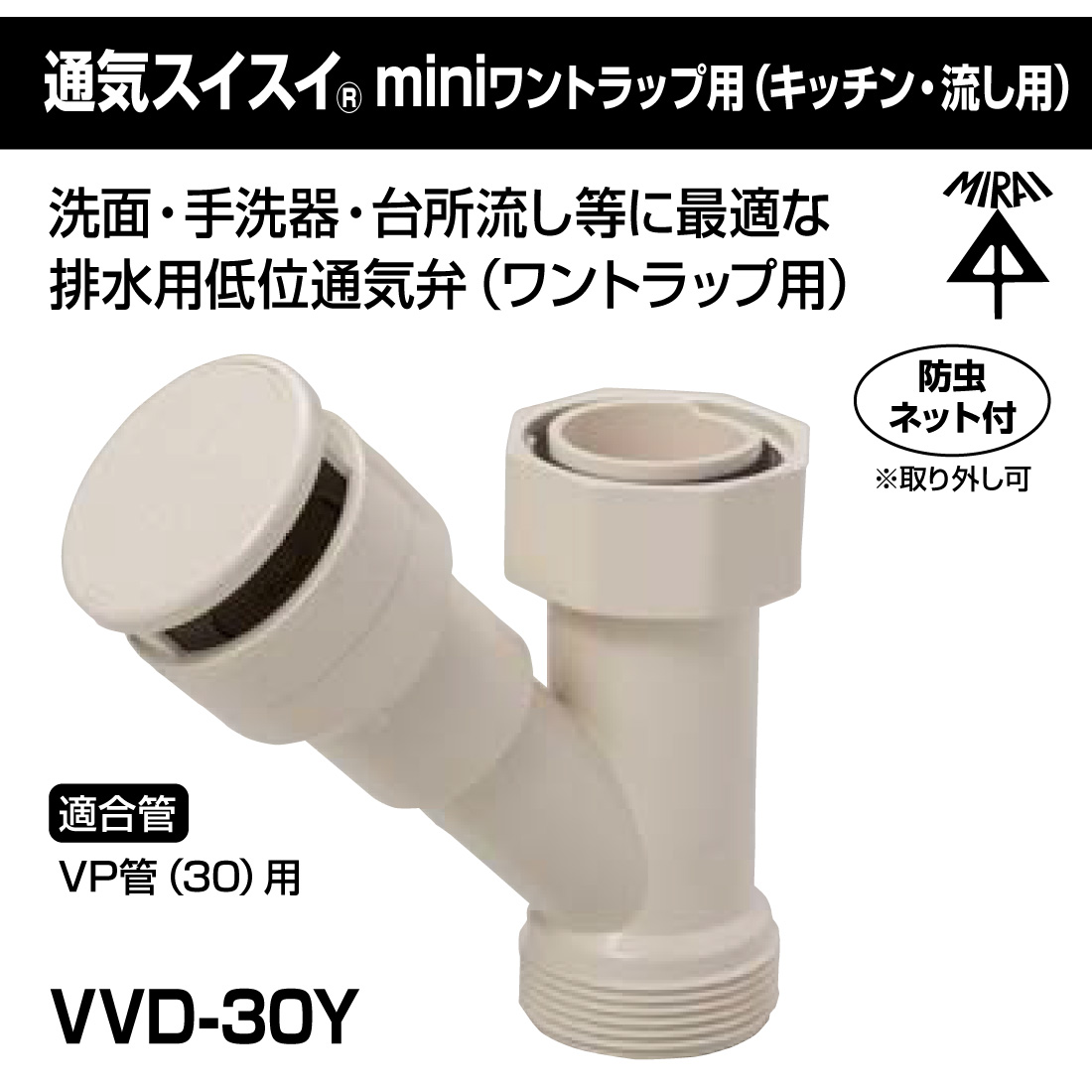 未来工業 (取寄品) VVD-30Y 通気スイスイmini ワントラップ用(キッチン