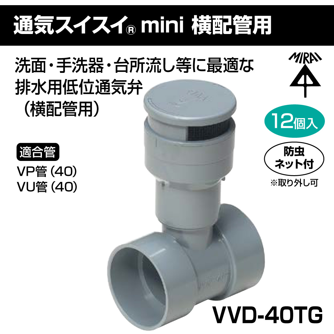未来工業 (取寄品) 排水用通気弁 VVD-40TG 12個入 通気スイスイmini 横