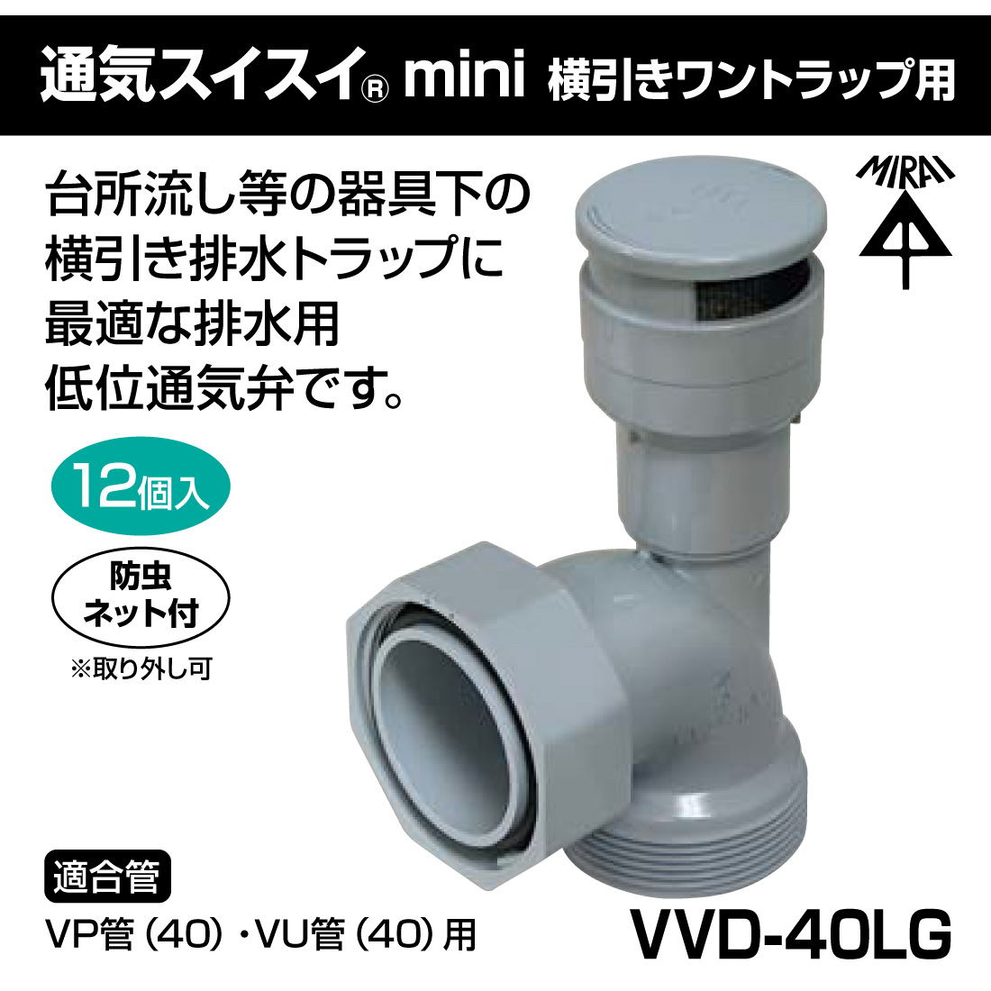 未来工業 (取寄品) (P10倍) 排水用通気弁 VVD-40LG 12個入 通気