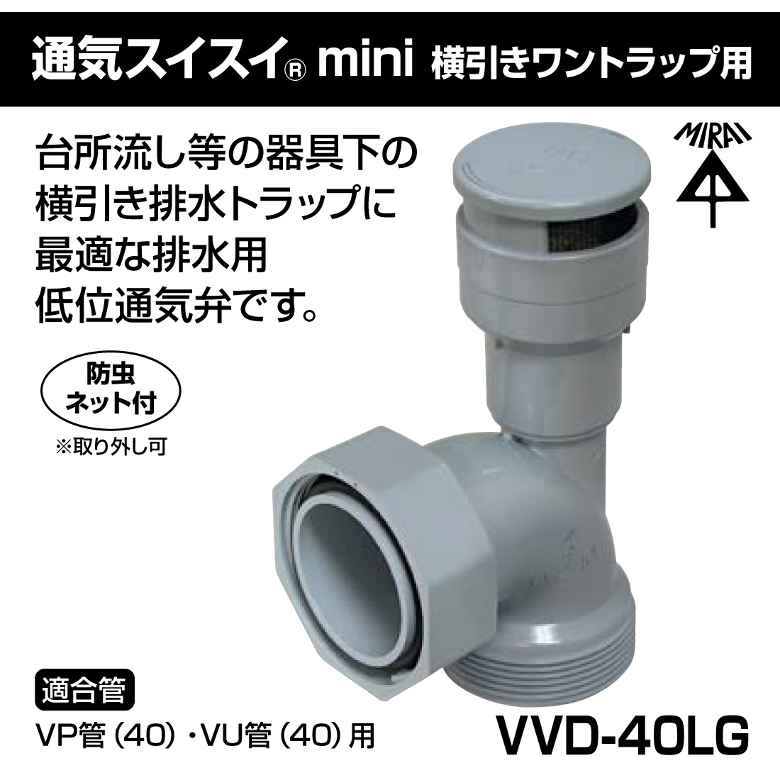未来工業 (取寄品) 排水用通気弁 VVD-40LG 通気スイスイmini グレー 横