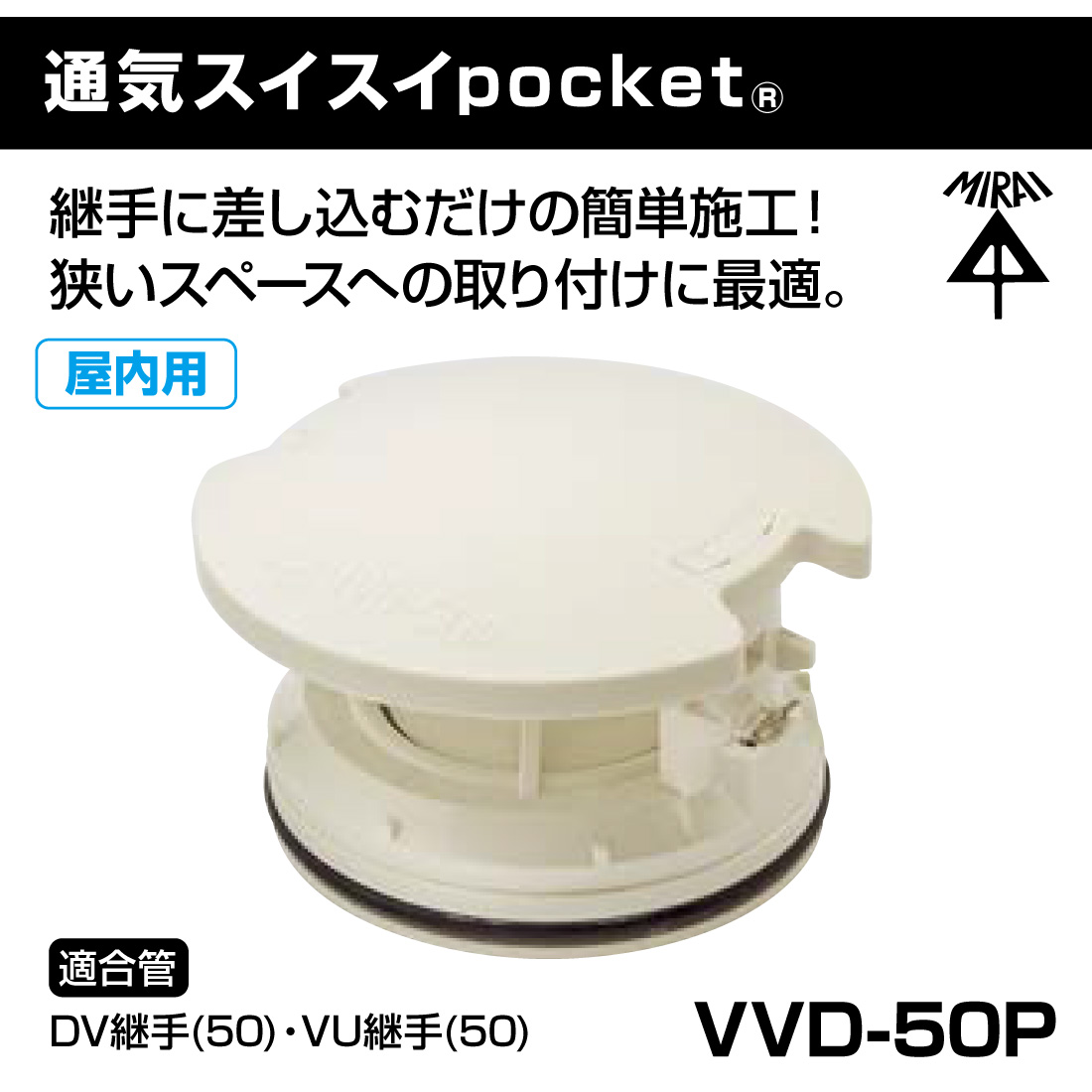 未来工業 (取寄品) (P10倍)未来工業 排水用通気弁 VVD-50P 通気
