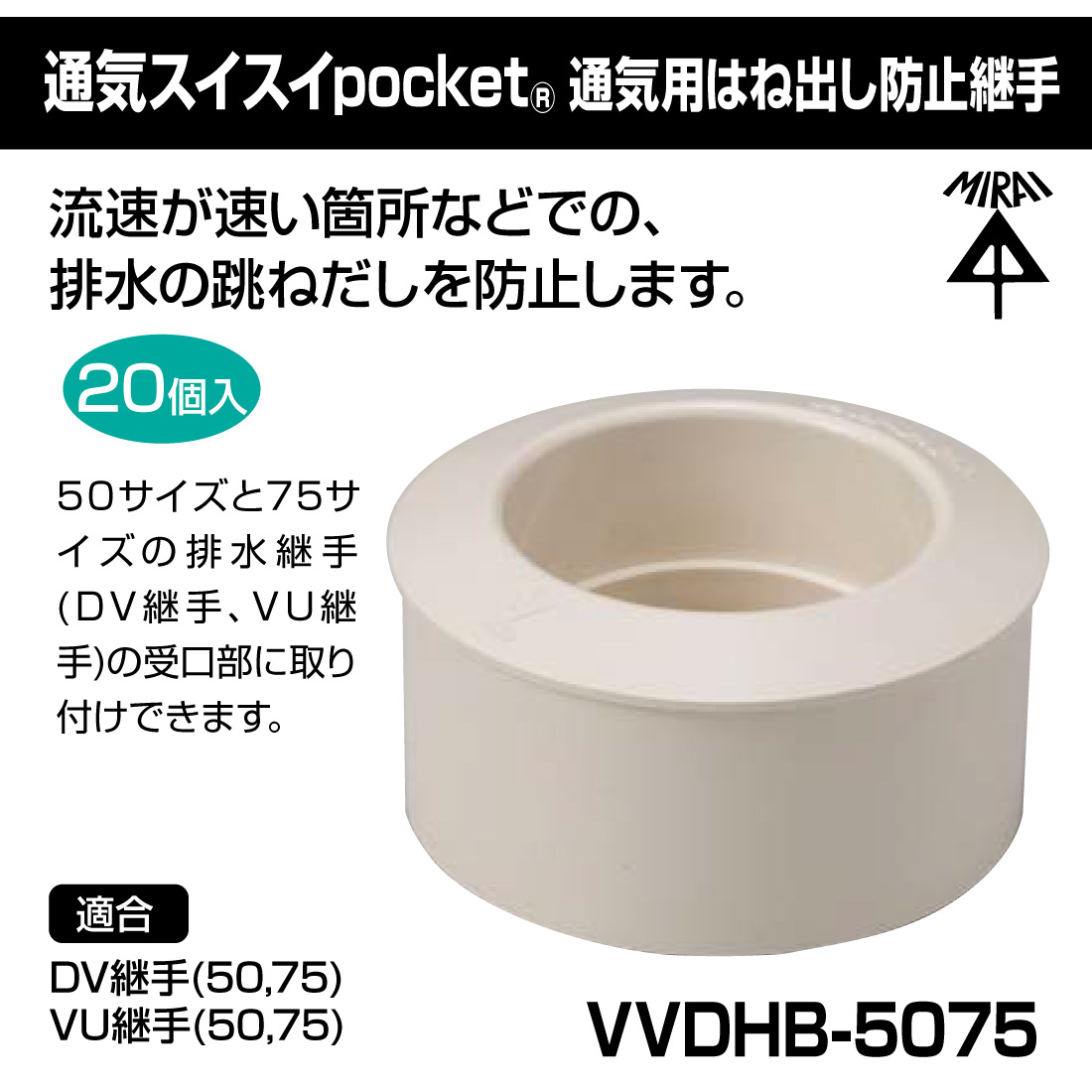 未来工業 (取寄品) (P10倍)未来工業 VVDHB-5075 20個入 通気スイスイ
