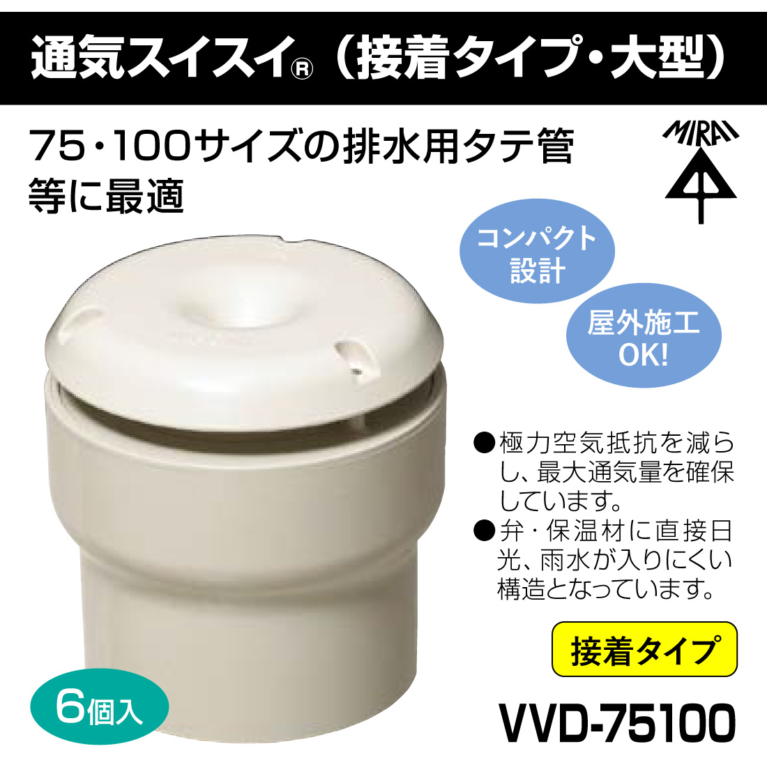 (取寄品)未来工業 VVD-75100D 6個入 通気スイスイ (接着タイプ・大型) 脱着可能タイプ 管材 建築 配管 mirai_1