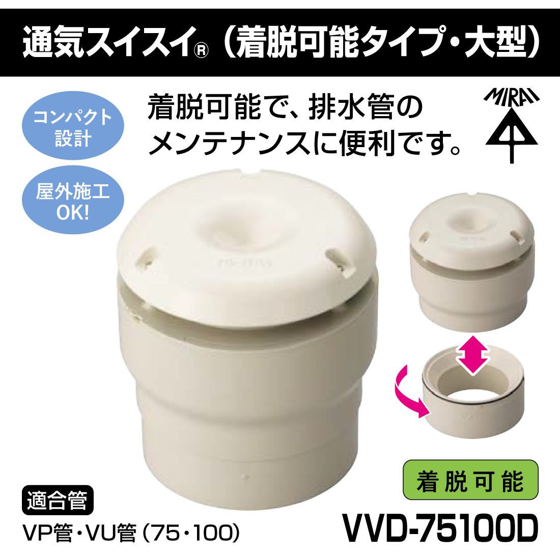 未来工業 VVD-75100D 通気スイスイ (接着タイプ・大型) 脱着可能