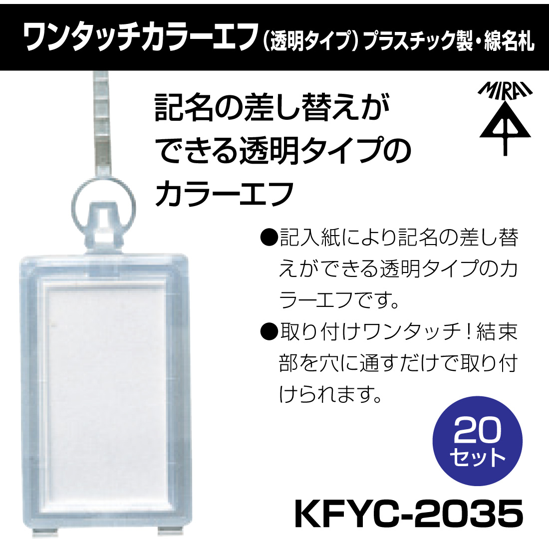 未来工業 (取寄品) KFYC-2035 ワンタッチカラーエフ（透明タイプ
