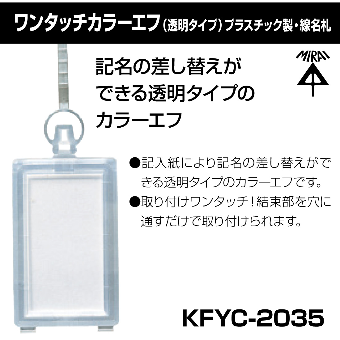 未来工業 (取寄品) KFYC-2035 ワンタッチカラーエフ（透明タイプ