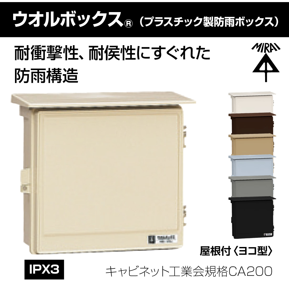 取寄品) (P10倍) WB-12 ウオルボックス 屋根付 ヨコ型 7色 未来