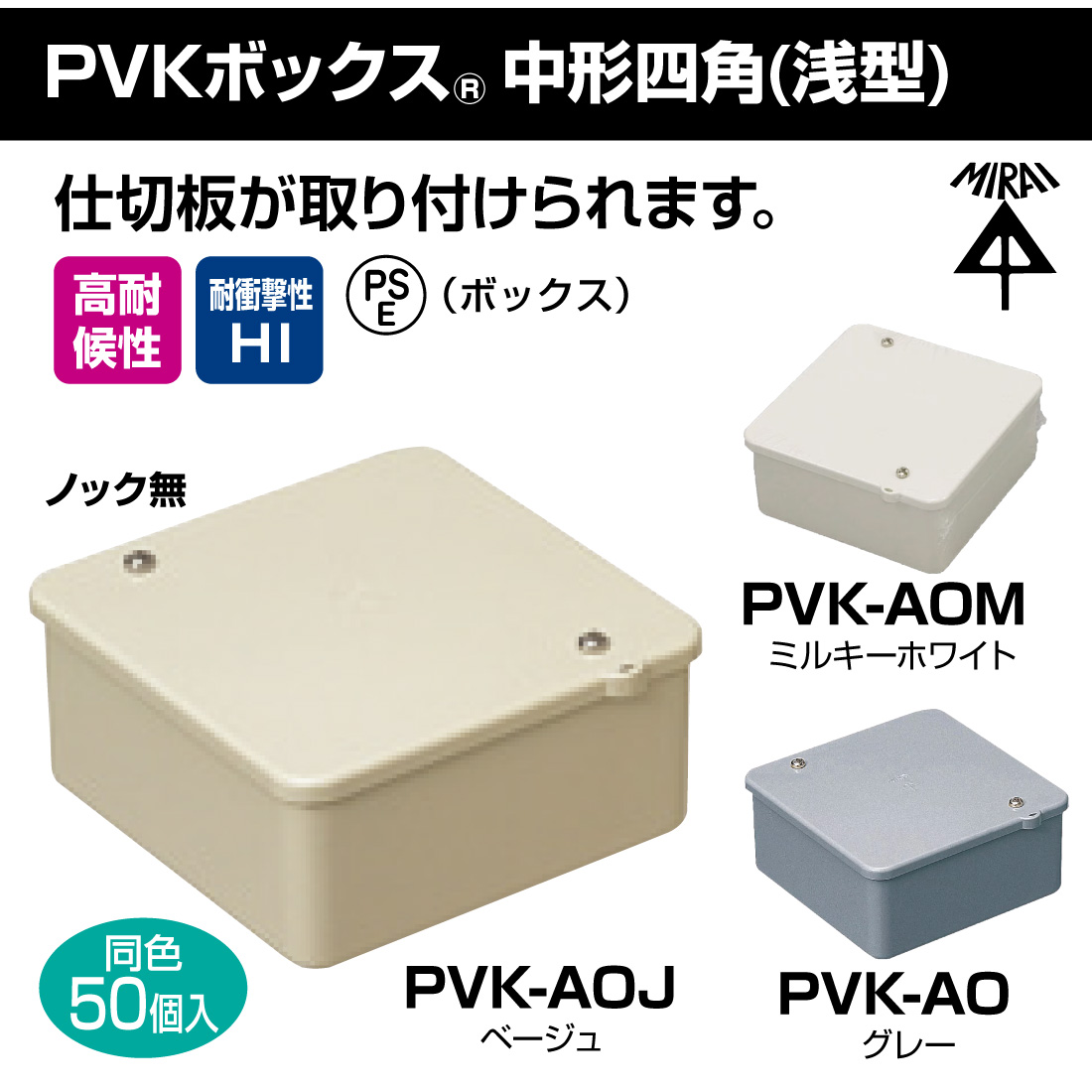 (取寄品) (P10倍)  PVKボックス 中形四角 浅型 PVK-AOJ/ベージュ PVK-AOM/ミルキーホワイト PVK-AO/グレー ノック無 50個入 未来工業 |  | 04