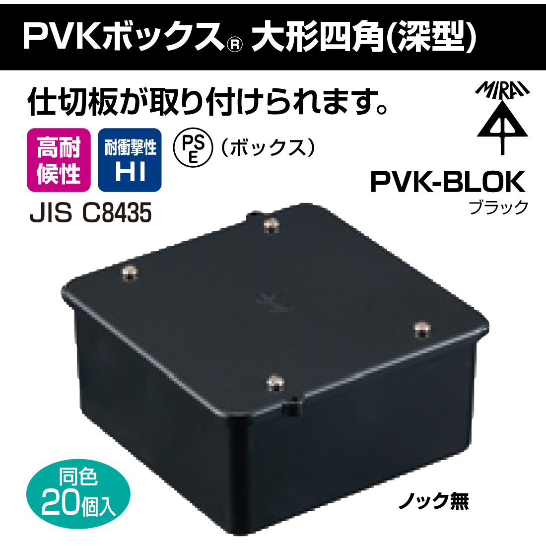 未来工業 (取寄品) PVKボックス 大形四角 深型 PVK-BLOK/ブラック