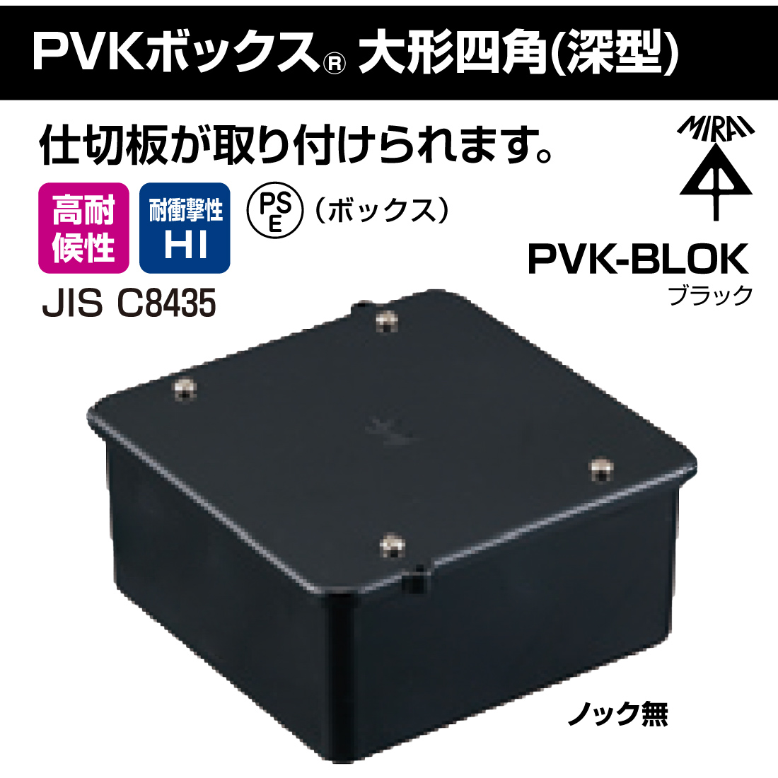 未来工業 (取寄品) PVKボックス 大形四角 深型 PVK-BLOK/ブラック