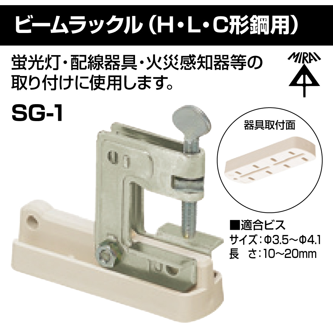 未来工業 (取寄品) SG-1 ビームラックル（H・L・C形鋼用）電気亜鉛