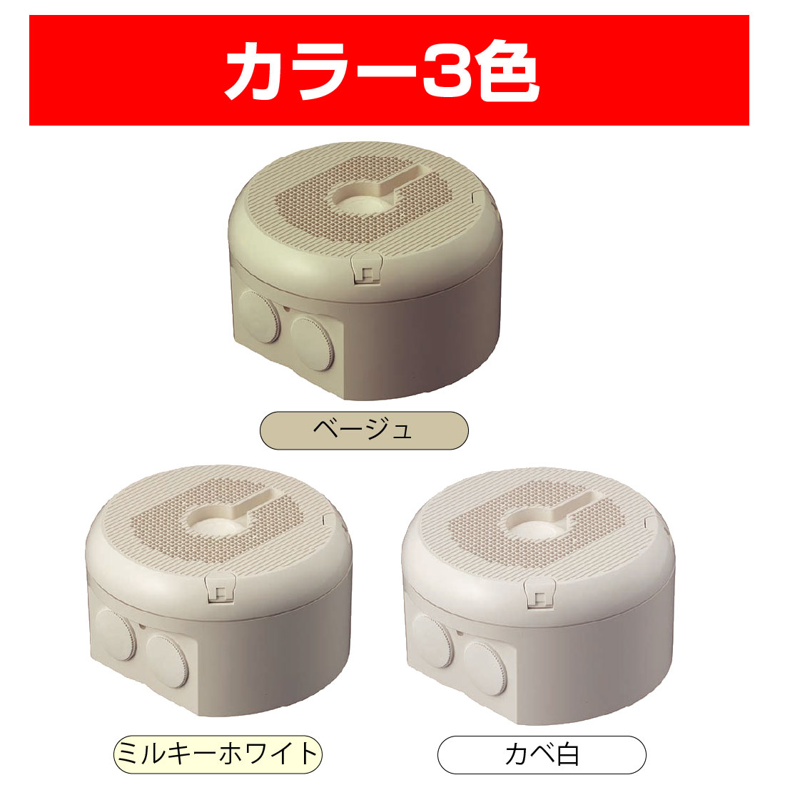 未来工業 (取寄品) PVMC-DF1609シリーズ 防犯カメラ取付ボックス 丸型