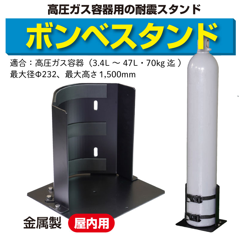 設置が簡単で地震に強い アンカー工事不要の高圧ガスボンベ用耐震スタンド