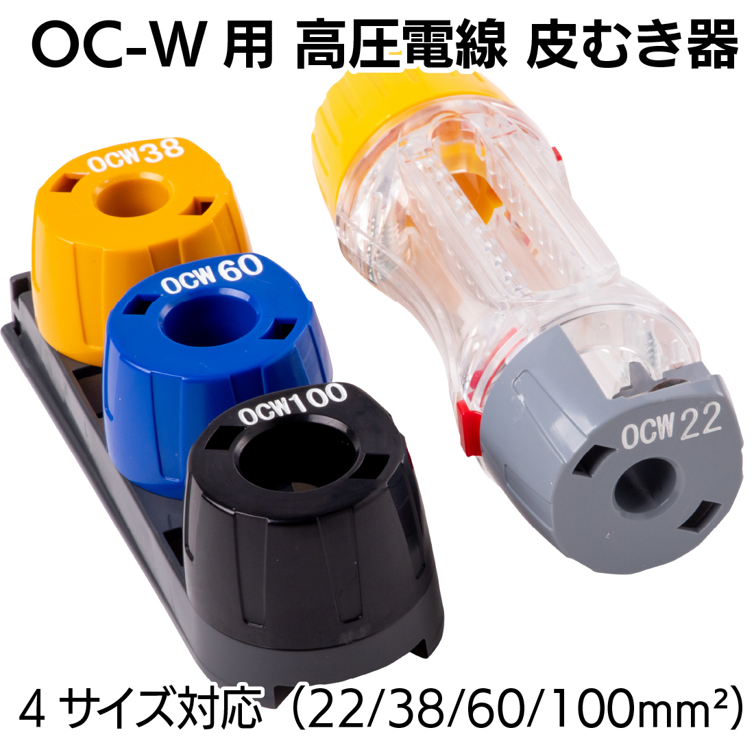 未来工業 (取寄品) TOR-OCW1CS OC-W用 電圧電線 皮むき器 セット TOR
