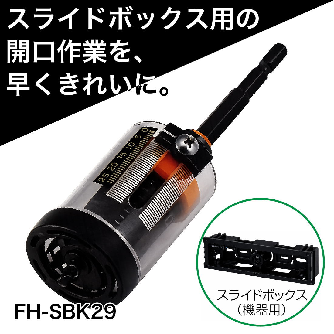未来工業 在庫有 (在庫有) FH-SBK29 SBホルソー スライドボックス用