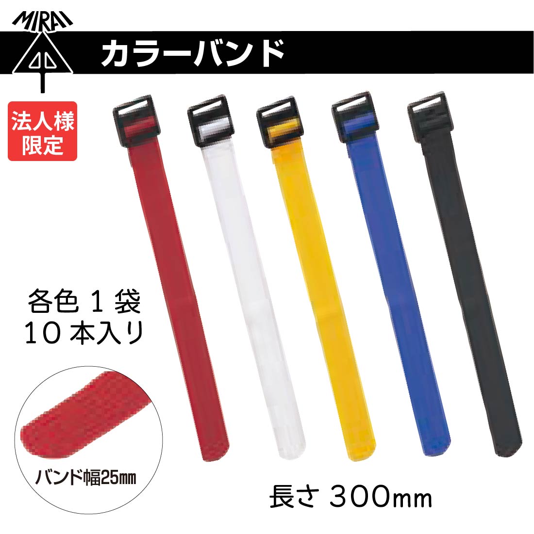 法人限定) 10個セット未来工業(MIRAI) カラーバンド 幅25mm 長さ300mm 