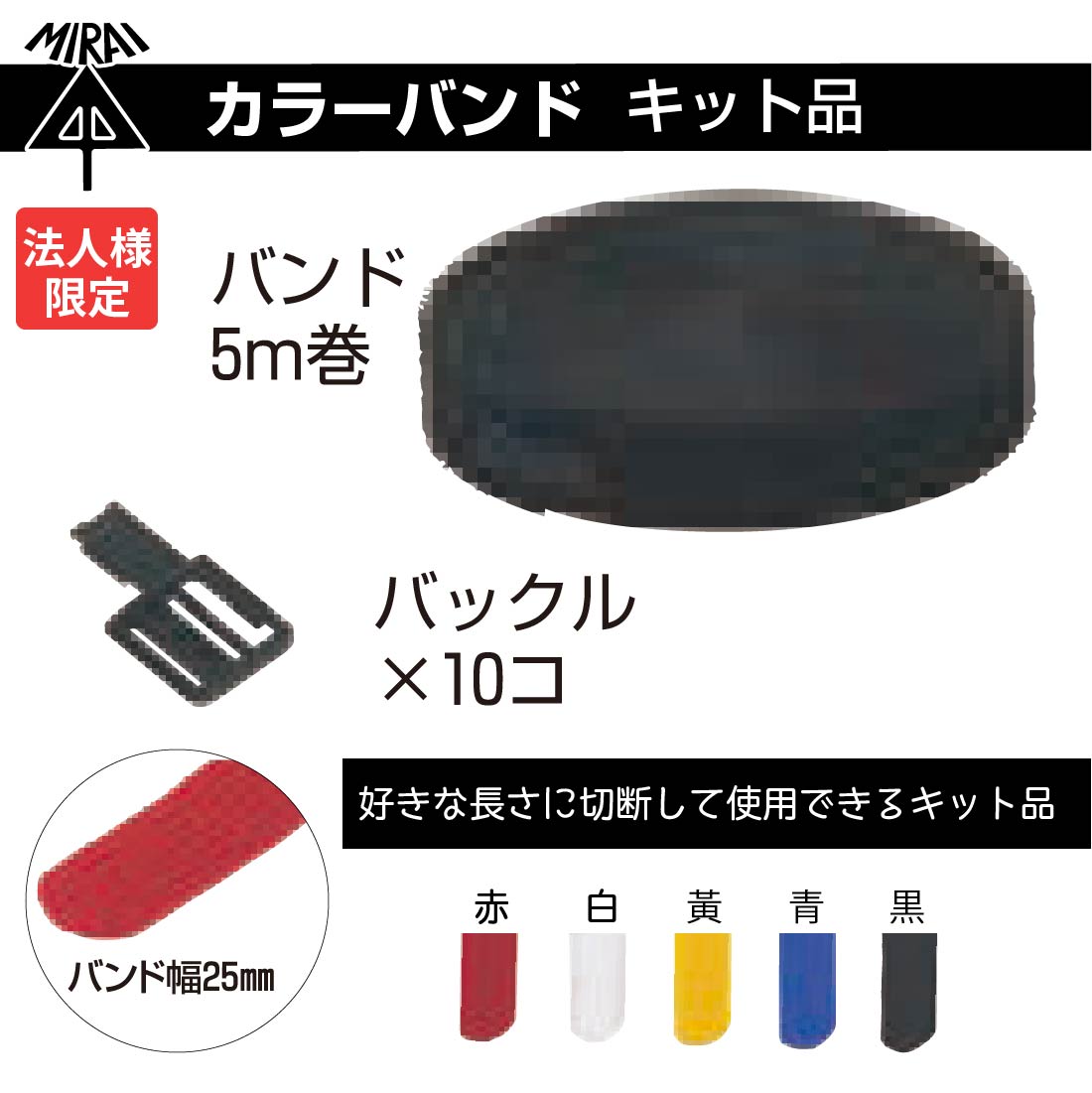 未来工業 (法人限定) (5個セット) MIRAI カラーバンド キット品