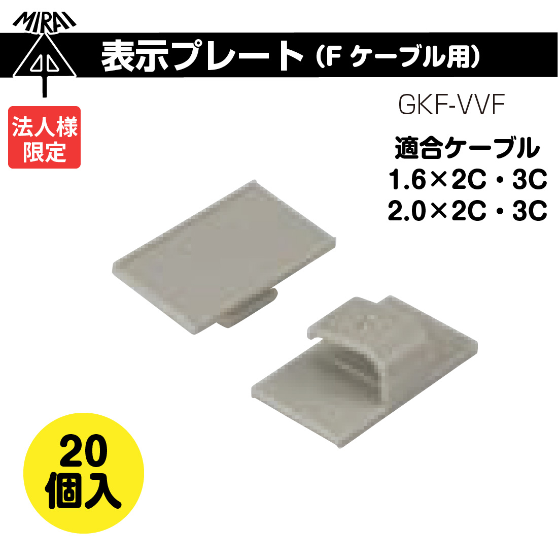 未来工業 (法人限定) 10個セット GKF-VVF 表示プレート Fケーブル用 1