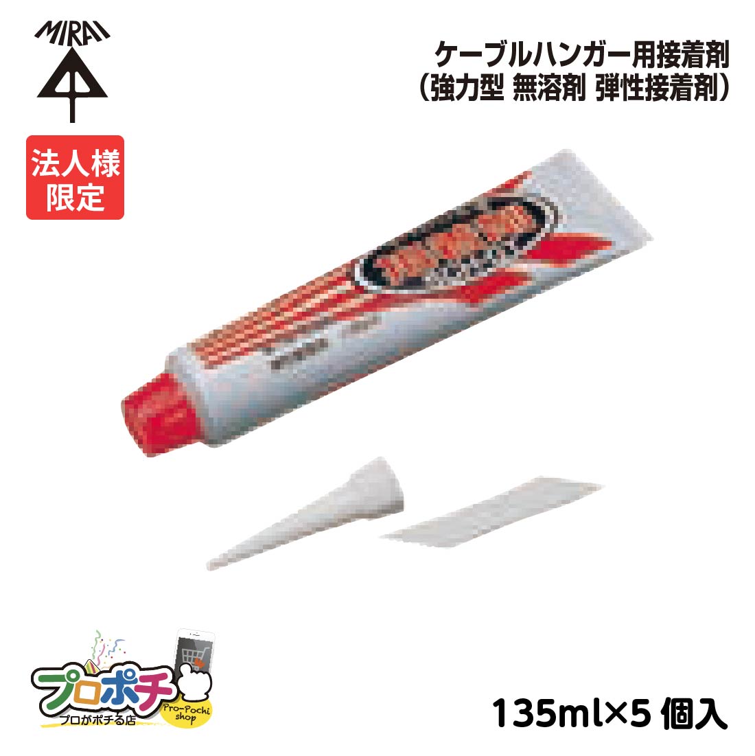 (法人限定) 未来工業 SCH-GT ケーブルハンガー用 接着剤 135ml 5個入 （強力型 無溶剤 弾性接着剤）JAIA 4VOC基準適合