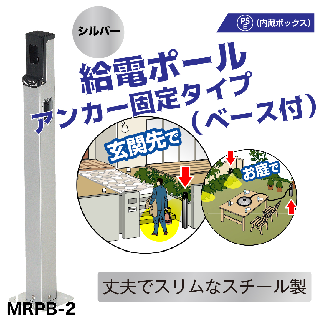 法人限定) MRPB-2 給電ポール アンカー固定 仕上がり高さ1100mm