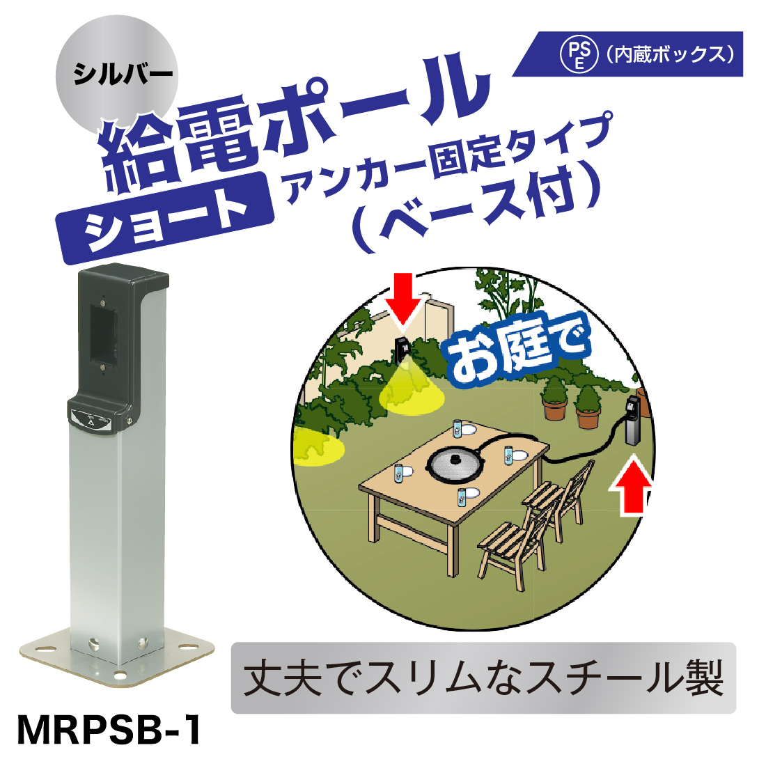 (法人限定) MRPSB-1 給電ポール アンカー固定 ベース付き　ショート　仕上がり高さ500mm シルバー 未来工業