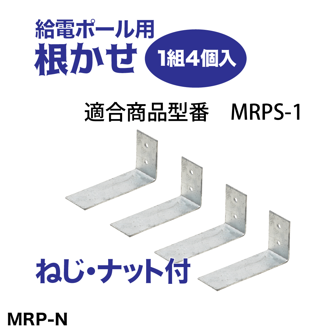 法人限定) MRP-N 給電ポール用根かせ ショートタイプ用 未来工業 :mi2