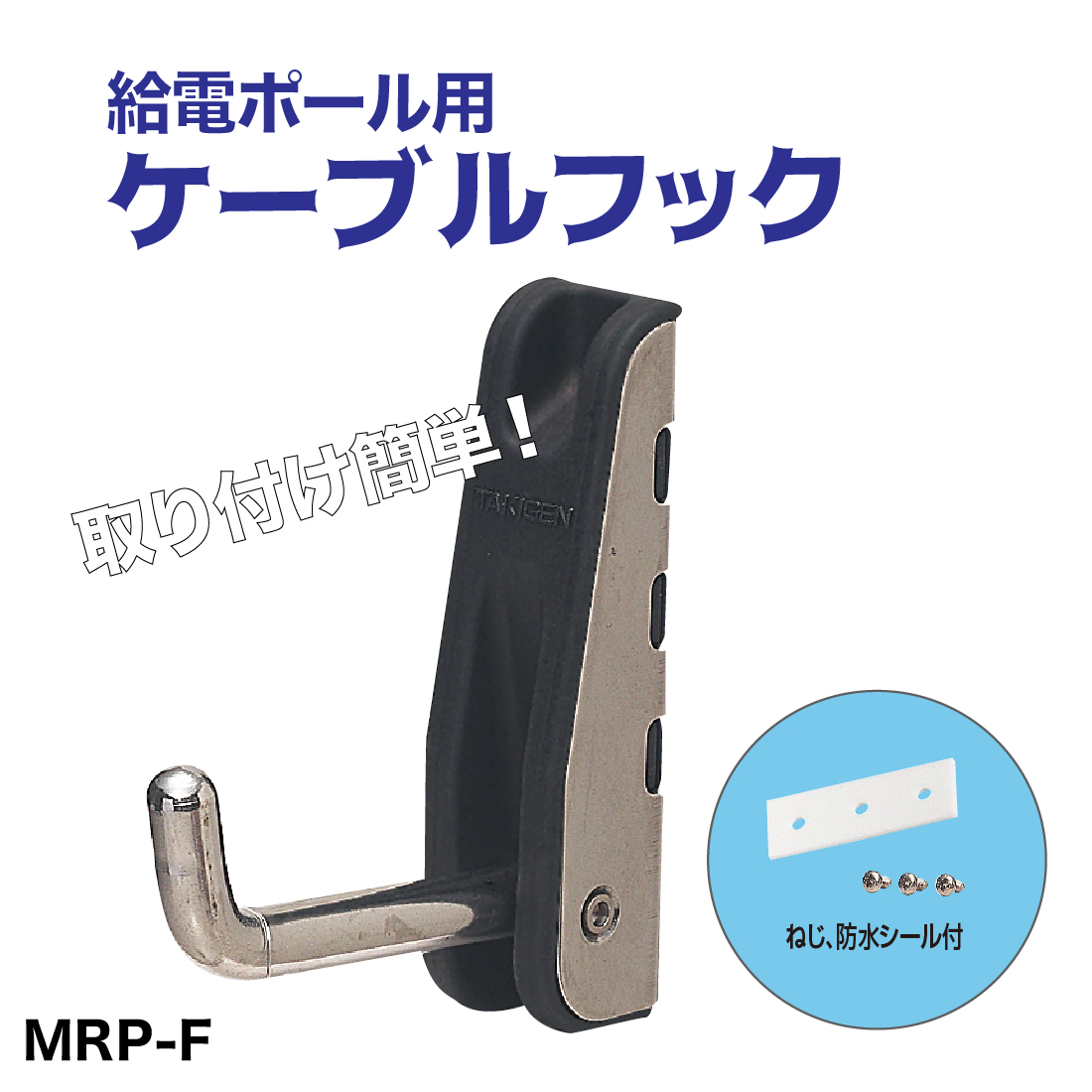 未来工業 (法人限定) MRP-F ケーブルフック 充電ケーブル用 : 電材と