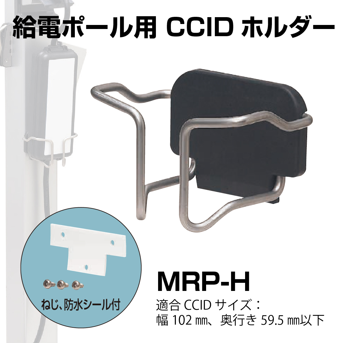 法人限定) MRP-H 給電ポール用 CCIDホルダー EV・PHV用充電ケーブルの