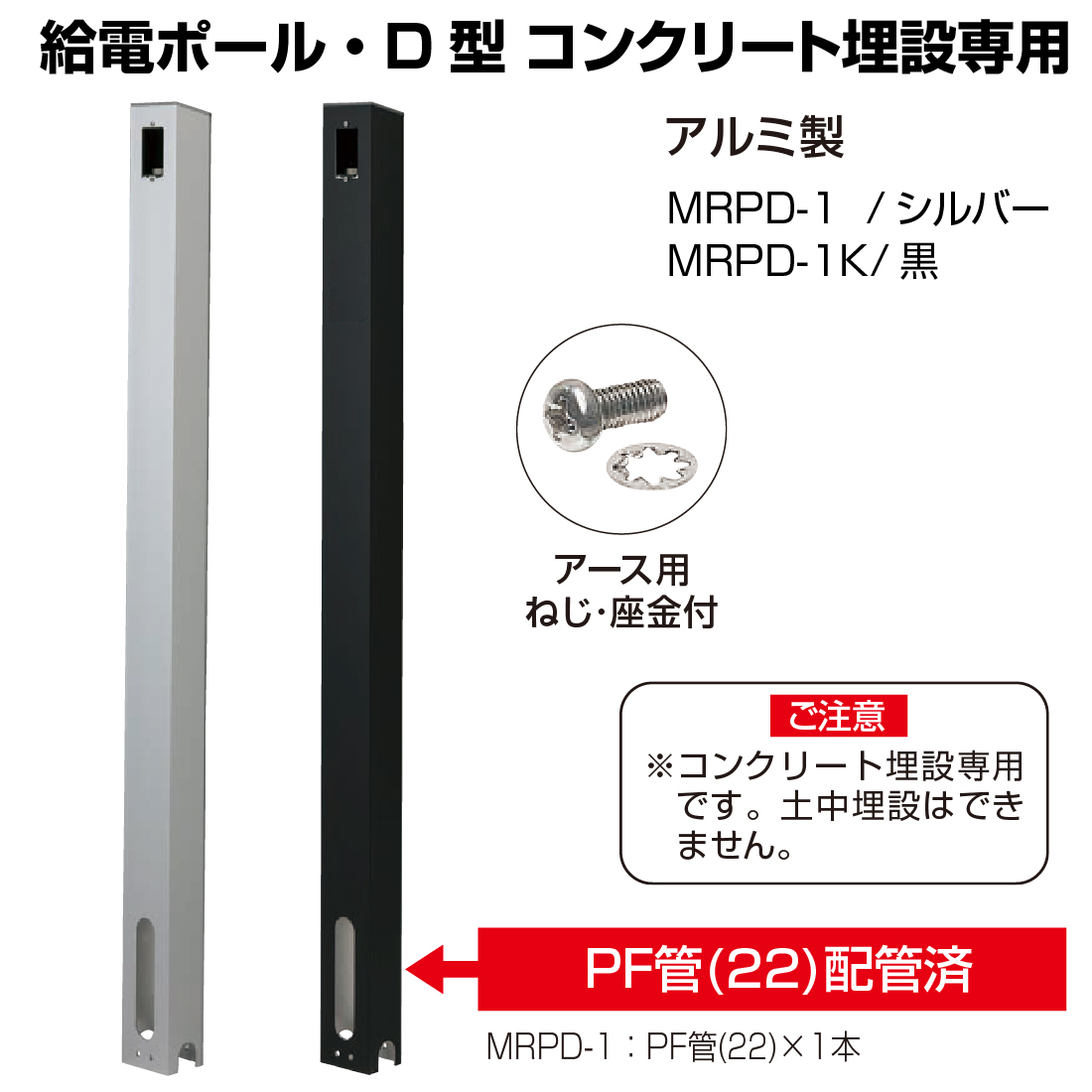 法人限定) MRPD-1(K) 給電ポール・D型 コンクリート埋設専用 シルバー