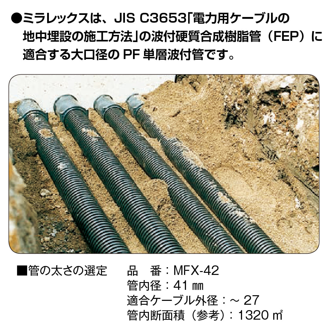 法人限定) MFX-42L ミラレックス 50m 波付硬質合成樹脂管・PF管（PFS