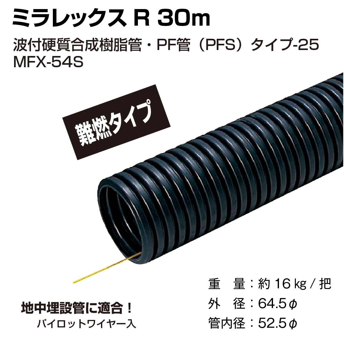 法人限定) MFX-54S ミラレックス 30m 波付硬質合成樹脂管・PF管（PFS